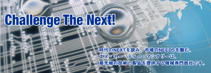 Challenge The Next!NEXTǂ݁AsNEEDS͂ށBGkEC[EfB[E}Vi[́AŐ[̋ZpƐi񋟂@B古ЂłB