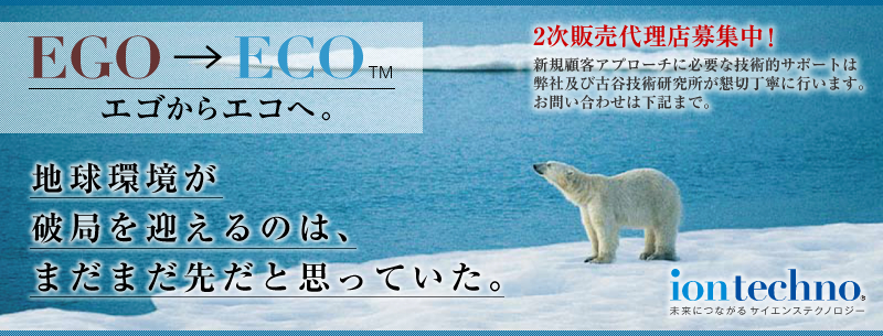 エゴからエコへ。地球環境が破局を迎えるのは、まだまだ先だと思っていた。